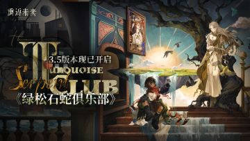 《重返未来：1999》3.5版本《〈绿松石蛇俱乐部〉》现已开幕！