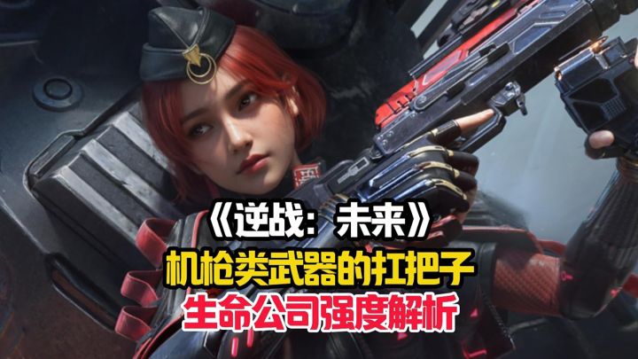 一期视频带你快速了解逆战:未来机枪类武器的扛把子!截图