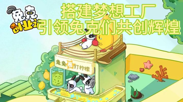 《兔克创业记》— 搭建梦想工厂，引领兔克们共创辉煌截图