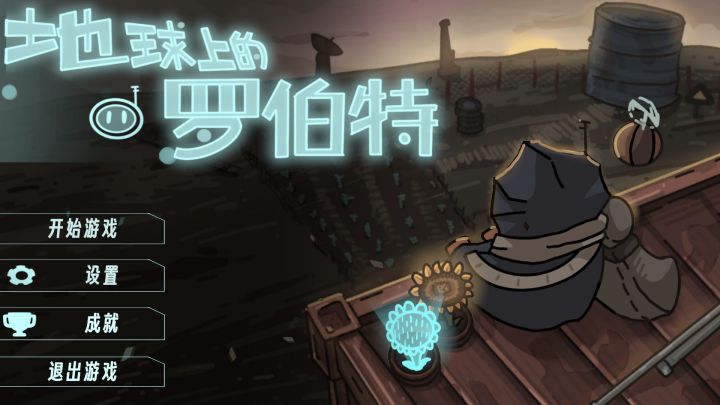 末世机械风种田游戏《地球上的罗伯特》游玩体验分享!截图
