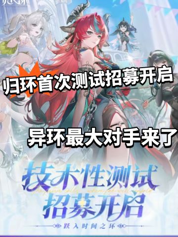 归环首次测试招募开启！ 异环有对手了！