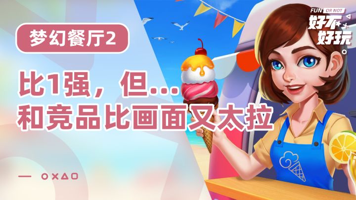 梦幻餐厅2好不好玩?主打西餐甜品,画质有点拉主要玩的是数值截图