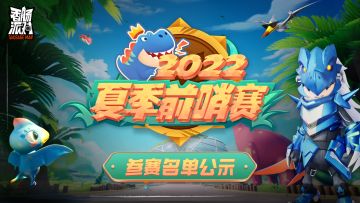 【赛事】夏季前哨赛-海选赛名单公布！