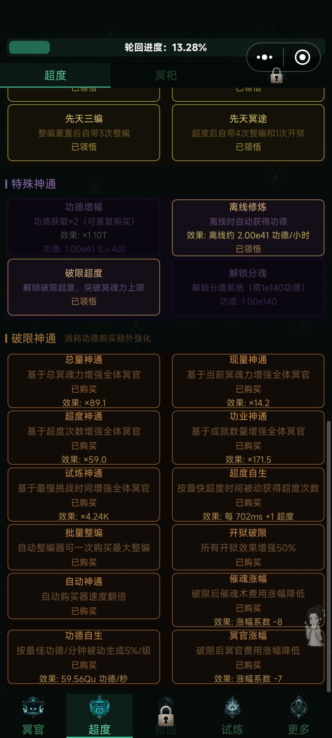 离线不给功德? 1