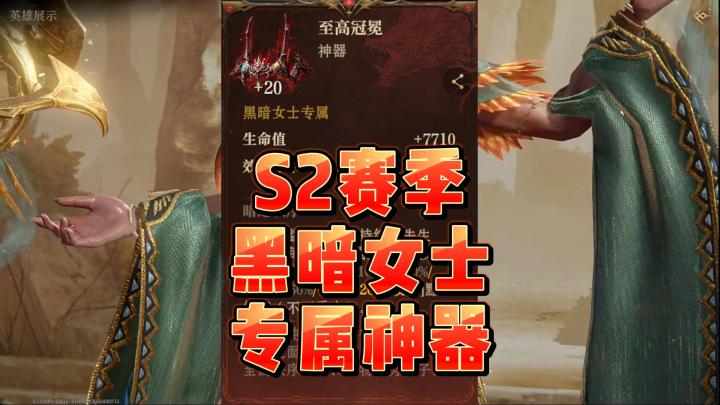 龙息神寂S2赛季-黑暗女士专属神器抢先看截图