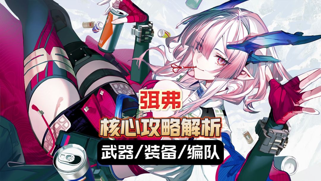 弭弗核心解析-技能/武器/装备/队伍出招截图