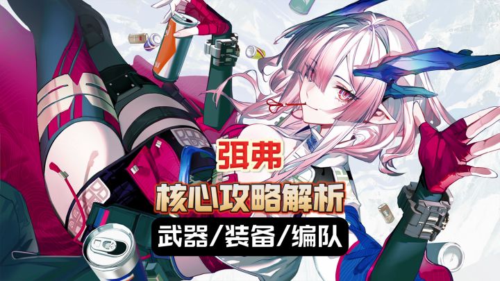 弭弗核心解析-技能/武器/装备/队伍出招截图