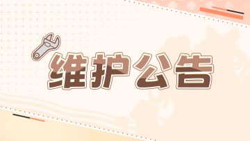 「筑梦测试」3月26日维护延迟公告