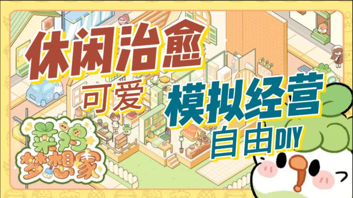 休闲治愈,可可爱爱,模拟经营,自由DIY,菜鸡梦想家!截图