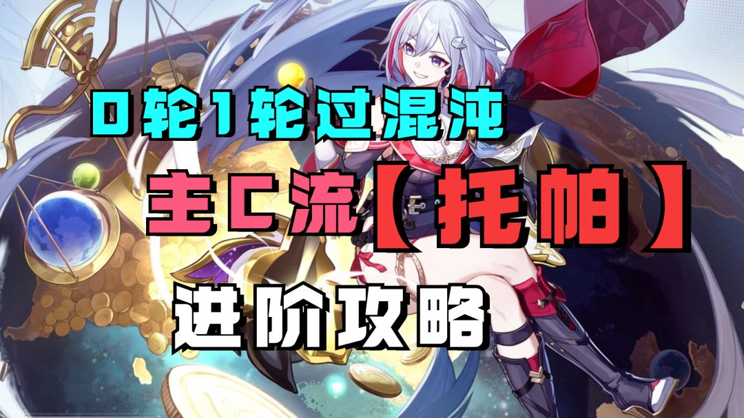 托帕真的拉胯？不，0轮1轮过混沌十！主C流托帕进阶攻略 UID：102801736截图