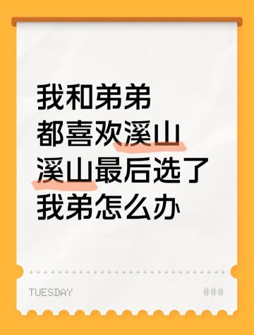 我和弟弟都喜欢溪山 溪山最后选了我弟😭