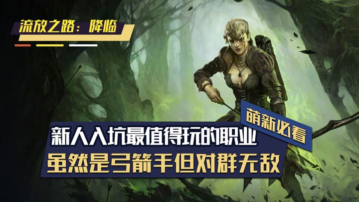 萌新入坑最值得玩的职业！游侠？不！闪电侠！截图