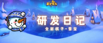版本前瞻 | 「冬幕节」即将开启！全新棋子雪宝共度暖冬！