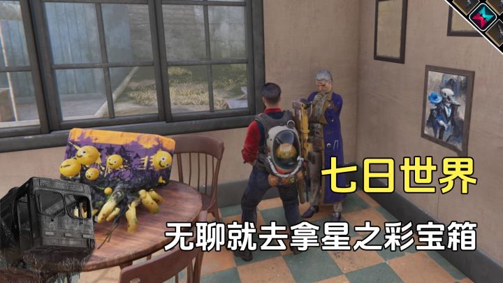 玩七日世界有点无聊,这些星之彩宝箱拿了吗截图