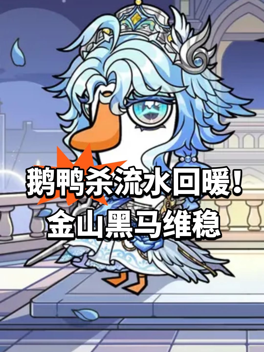 鹅鸭杀流水回暖!金山黑马维稳 1