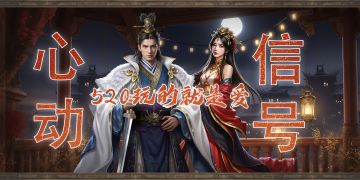 心动信号丨520玩的就是爱