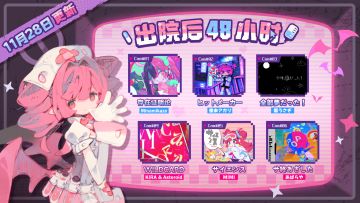 新歌！新病人！新血包！