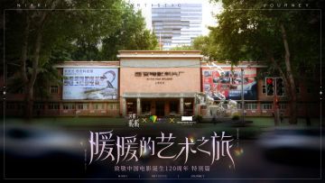 暖暖的艺术之旅·致敬中国电影诞生120周年特别篇
