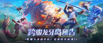 【更新预告】龙牙岛x跨服PVP玩法即将上线！