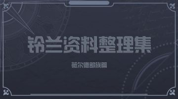 【铃兰资料整理集】薇尔德部族篇