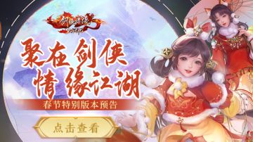 1月看点丨首个春节特别版本来袭，一起热热闹闹过大年！