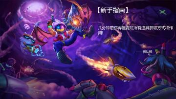 【新手指南】道具介绍篇