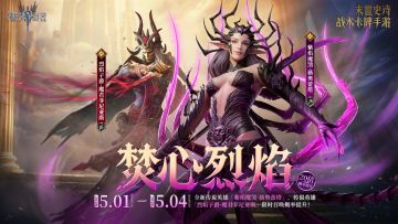 「焚心烈焰」魔君菲尼亚斯&薇奥蕾塔(new)丨限时召唤概率提升