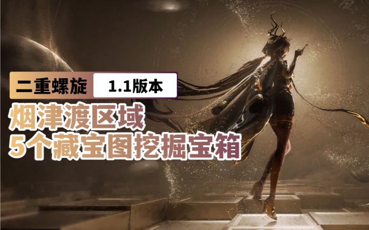 【二重螺旋1.1】烟津渡区域5个藏宝图挖掘宝箱截图