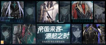 【帝国来客＆源起之时·角色服装返场】