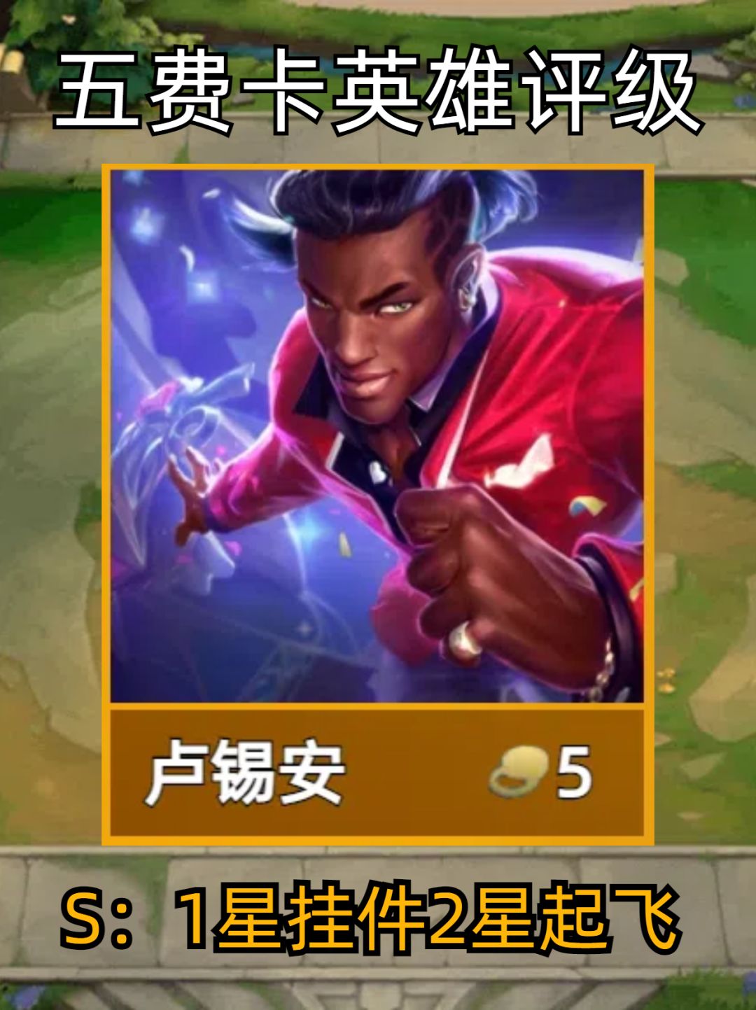 金铲铲五费卡评级截图