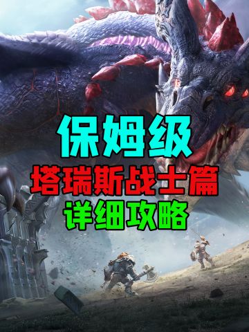 Tap最详细攻略！塔瑞斯战士玩法详解！