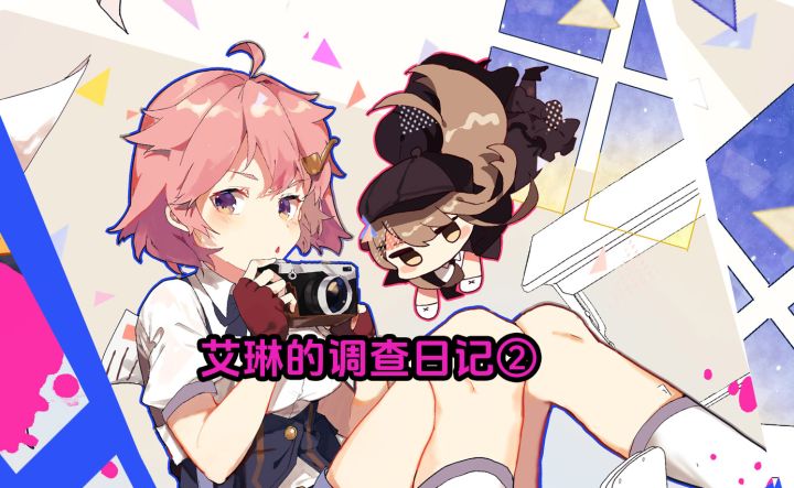 艾琳的调查日记②截图
