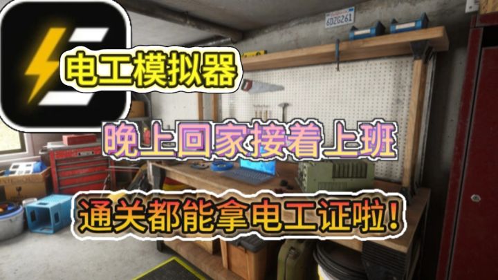 超硬核的维修游戏,通关后都能考个电工证上班了!截图