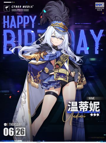 【生日祝福】温蒂妮