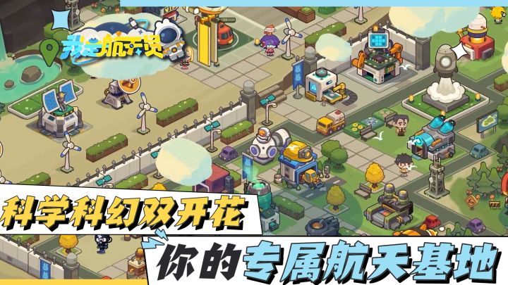 从零开始的航天基地,科普科幻两手抓,谁能拒绝可爱的基建啊!截图