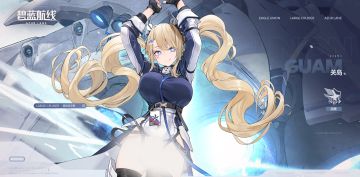 船舰新增「关岛」丨啊，那位就是传闻中的指挥官呢～