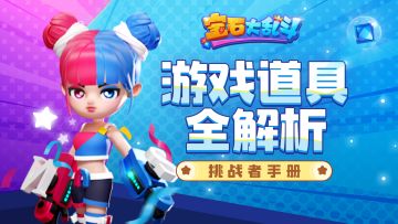 挑战者手册丨宝石冒险第二站，游戏道具全解析