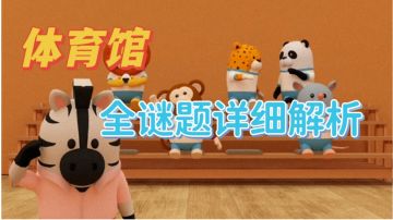 【图文攻略】Escape Room：体育馆 超详细攻略+谜题解析