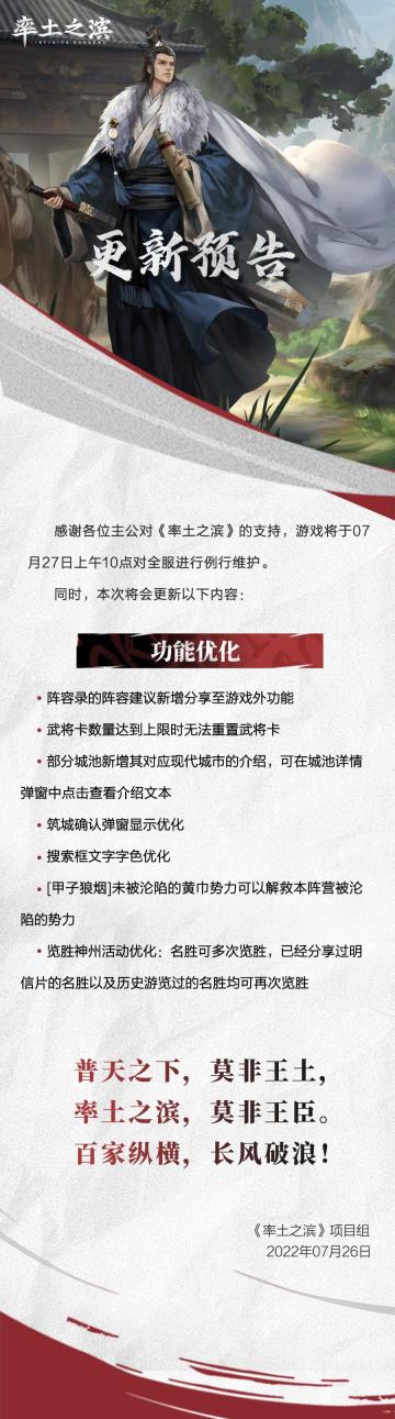 《率土之滨》07月27日例行更新预告