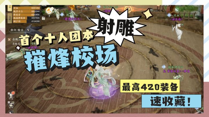 射雕首个10人团本摧烽校场攻略截图