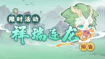 【活动预告】龙气贯绘世！「祥瑞连龙」12 月 6 日限时开启～