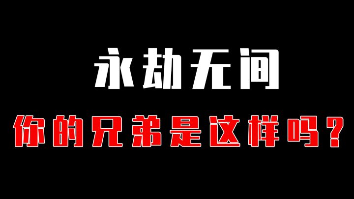 【永劫无间】介绍一下我的兄弟截图