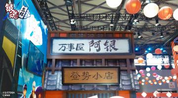 【银魂集结】万事屋阿银ChinaJoy分店欢迎打卡
