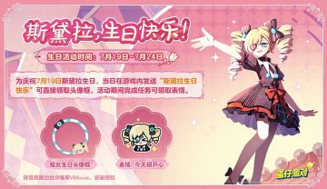 【内含免费福利】斯黛拉，生日快乐！