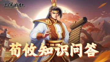 已开奖 | 荀攸知识问答