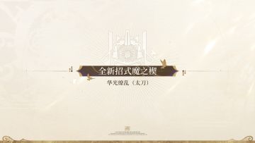 ✦ 全新招式魔之楔
