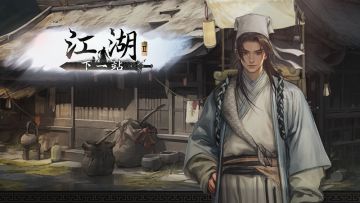 《下一站江湖Ⅱ》第五部大型资料片“寒门书生-上篇”暨78更预告