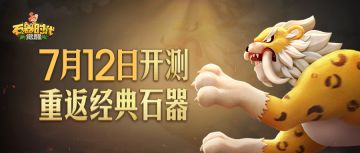 《石器时代：觉醒》首测定档7月12日，石灰们欢迎回家！