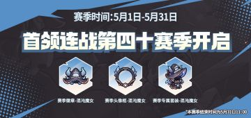 首领连战第四十赛季来袭！