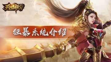 《烈焰横空》狂暴之力介绍